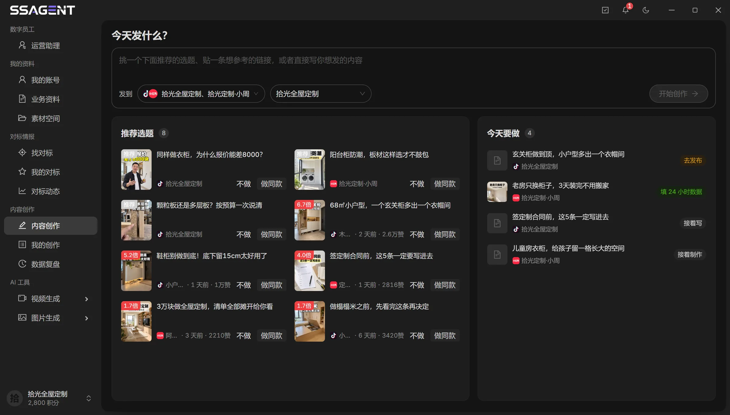 数算AGENT 内容创作首页：左边是对标爆款换成的推荐选题，右边是今天要做的事